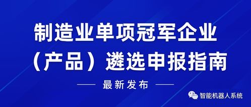 廣東省深圳市制造業單項冠軍企業遴選申報指南 聚焦計算機信息技術咨詢服務